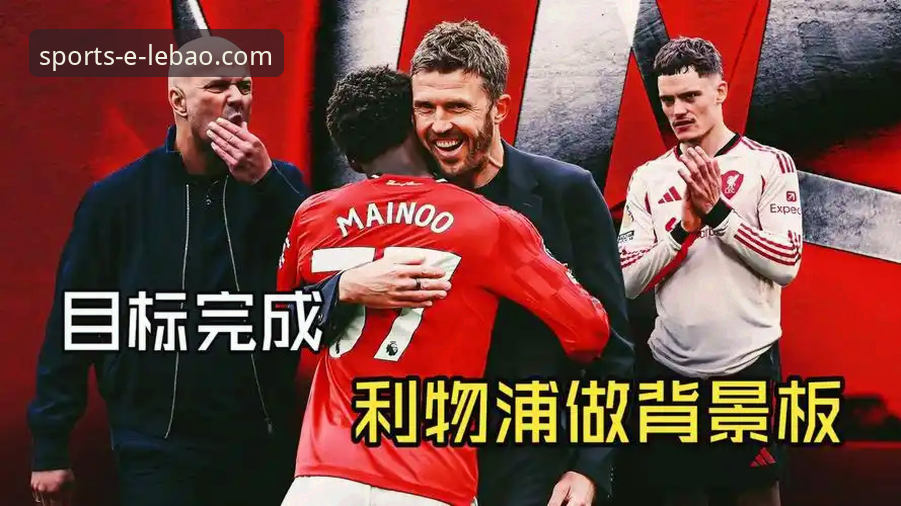 资深球迷复盘卡里克战术革新：从数据看曼联进攻体系的重塑之路